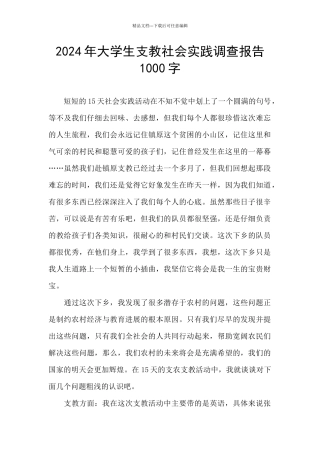 2024年大学生支教社会实践调查报告1000字