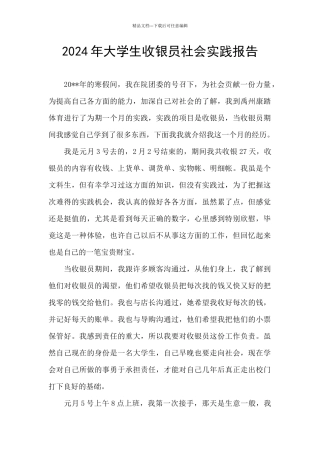 2024年大学生收银员社会实践报告