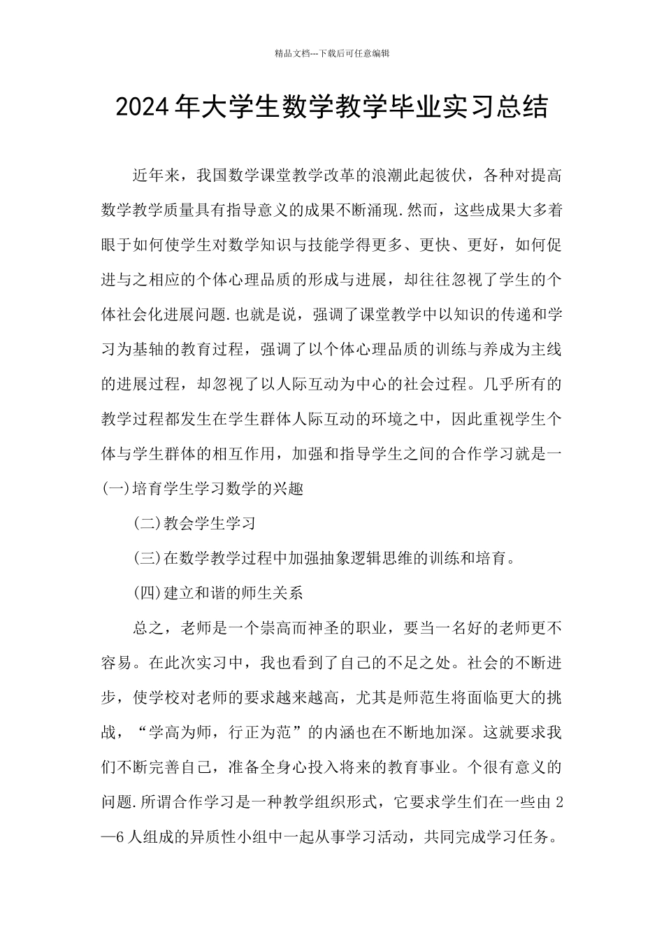 2024年大学生数学教学毕业实习总结_第1页