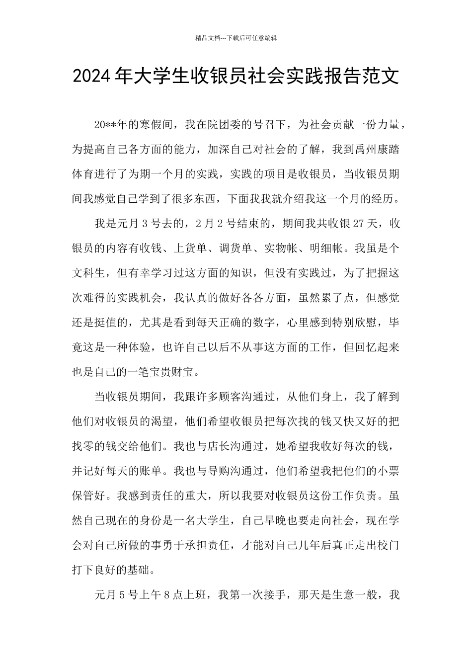2024年大学生收银员社会实践报告范文_第1页