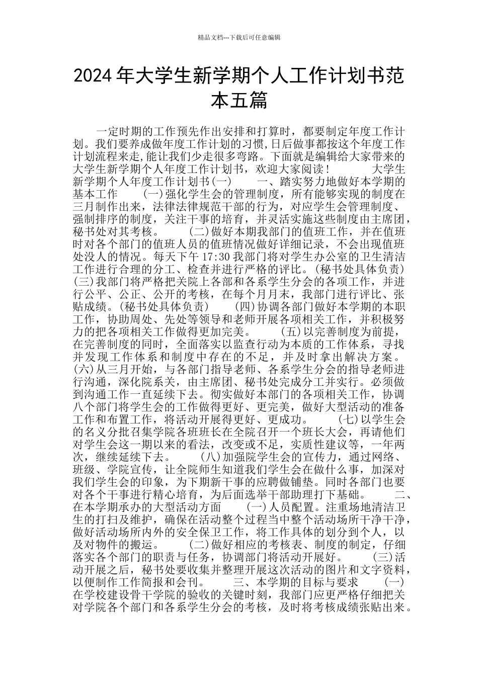 2024年大学生新学期个人工作计划书范本五篇_第1页