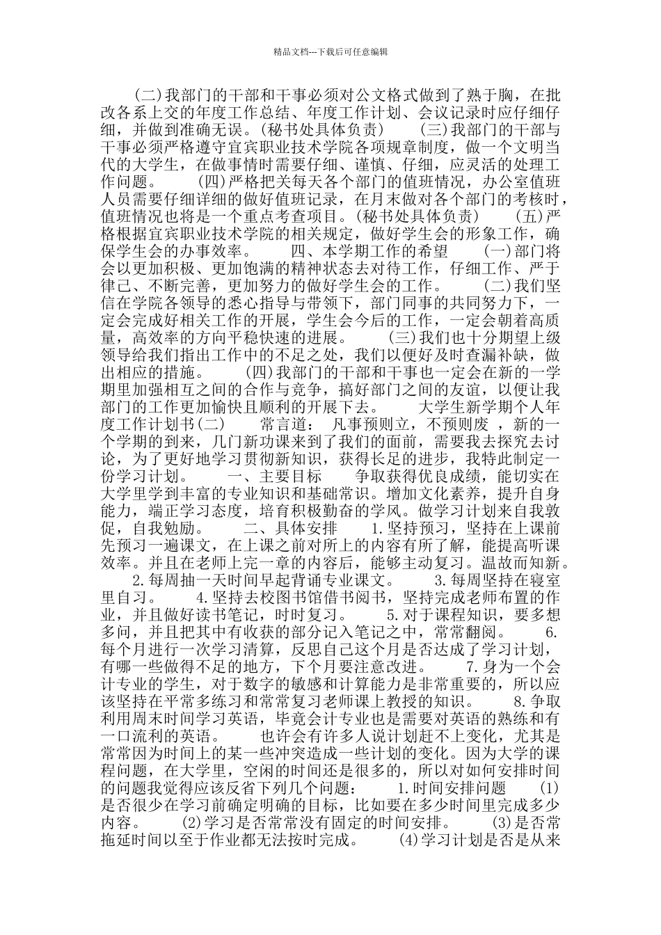 2024年大学生新学期个人工作计划书范本五篇_第2页