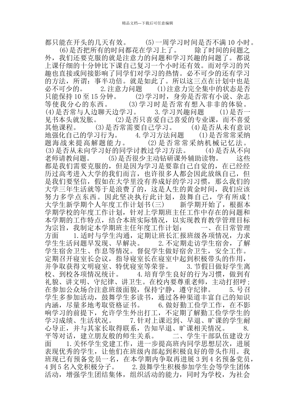 2024年大学生新学期个人工作计划书范本五篇_第3页