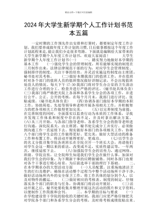 2024年大学生新学期个人工作计划书范本五篇