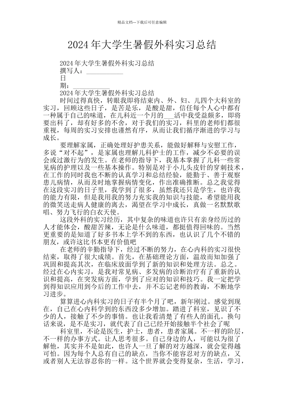 2024年大学生暑假外科实习总结_第1页