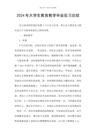 2024年大学生教育教学毕业实习总结