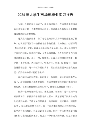 2024年大学生市场部毕业实习报告