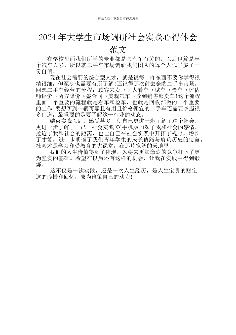 2024年大学生市场调研社会实践心得体会范文_第1页