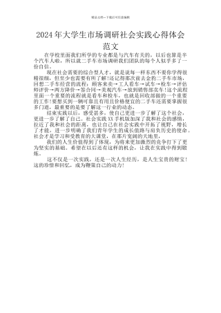 2024年大学生市场调研社会实践心得体会范文