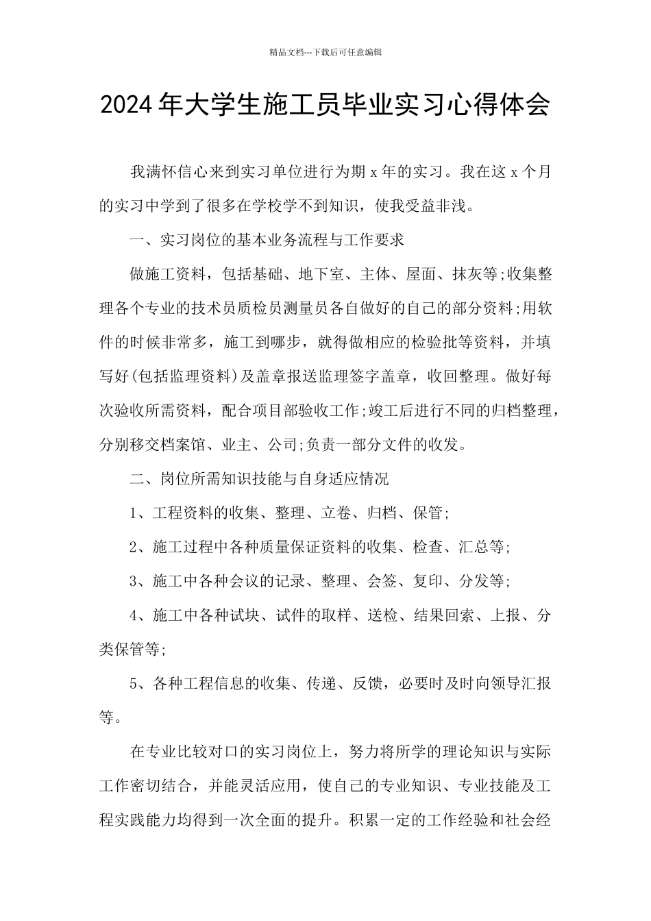 2024年大学生施工员毕业实习心得体会_第1页