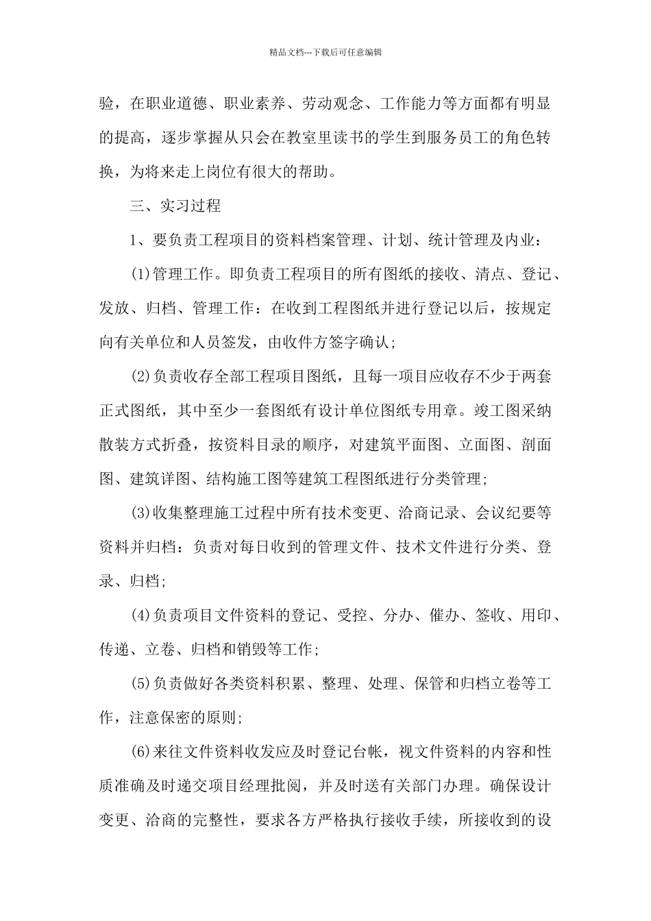 2024年大学生施工员毕业实习心得体会_第2页