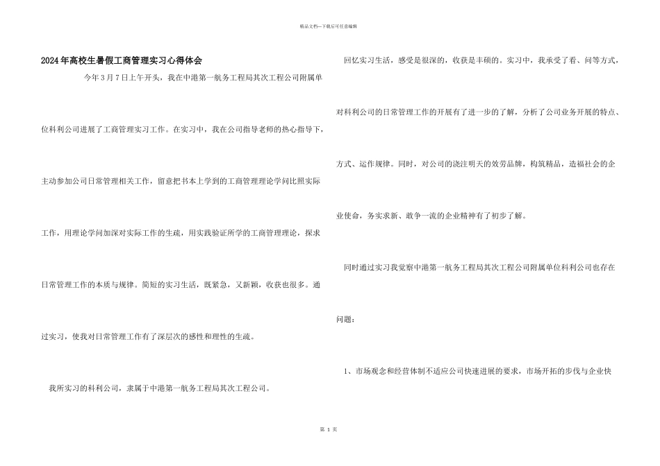 2024年大学生暑假工商管理实习心得体会_第1页