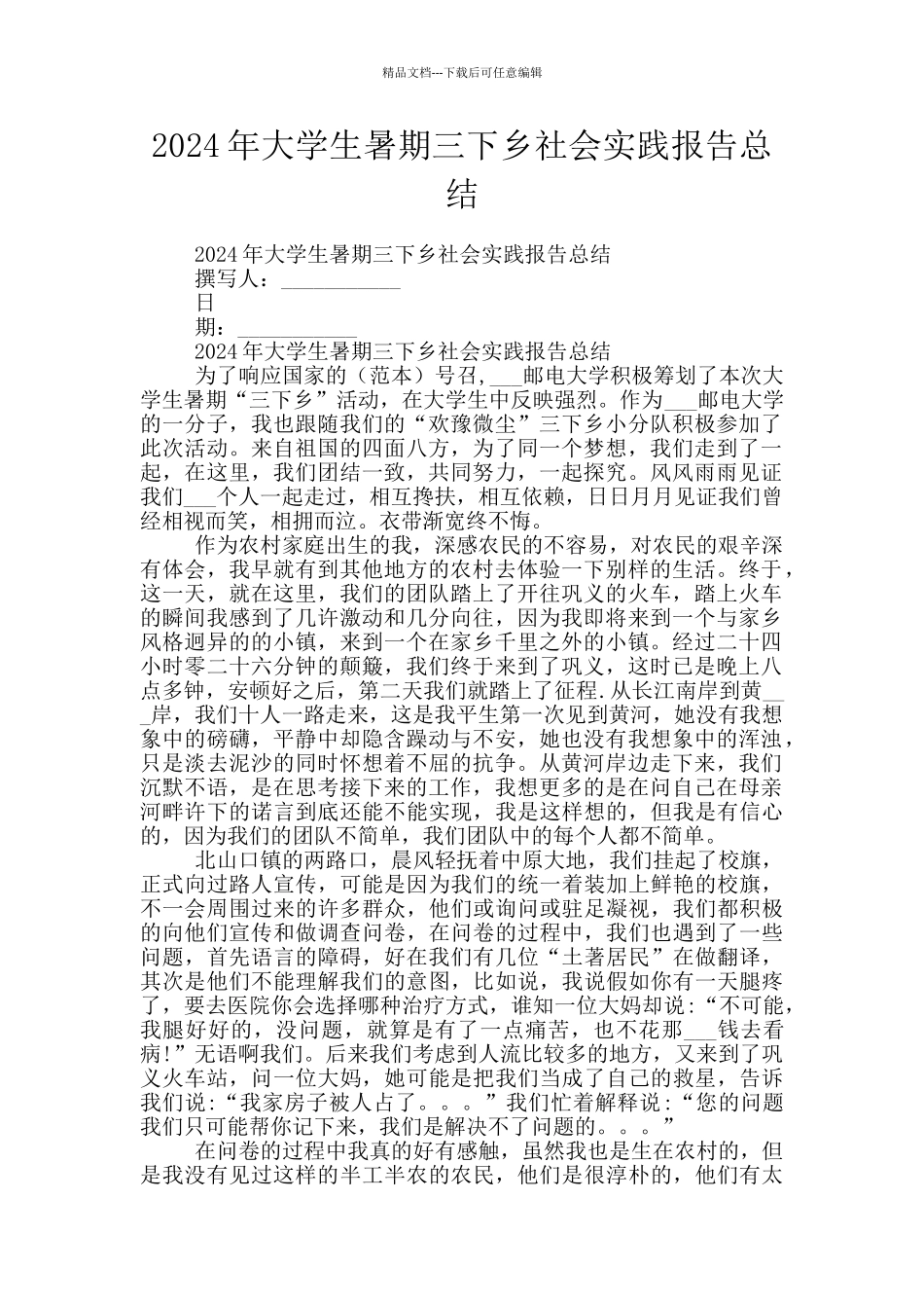 2024年大学生暑期三下乡社会实践报告总结_第1页