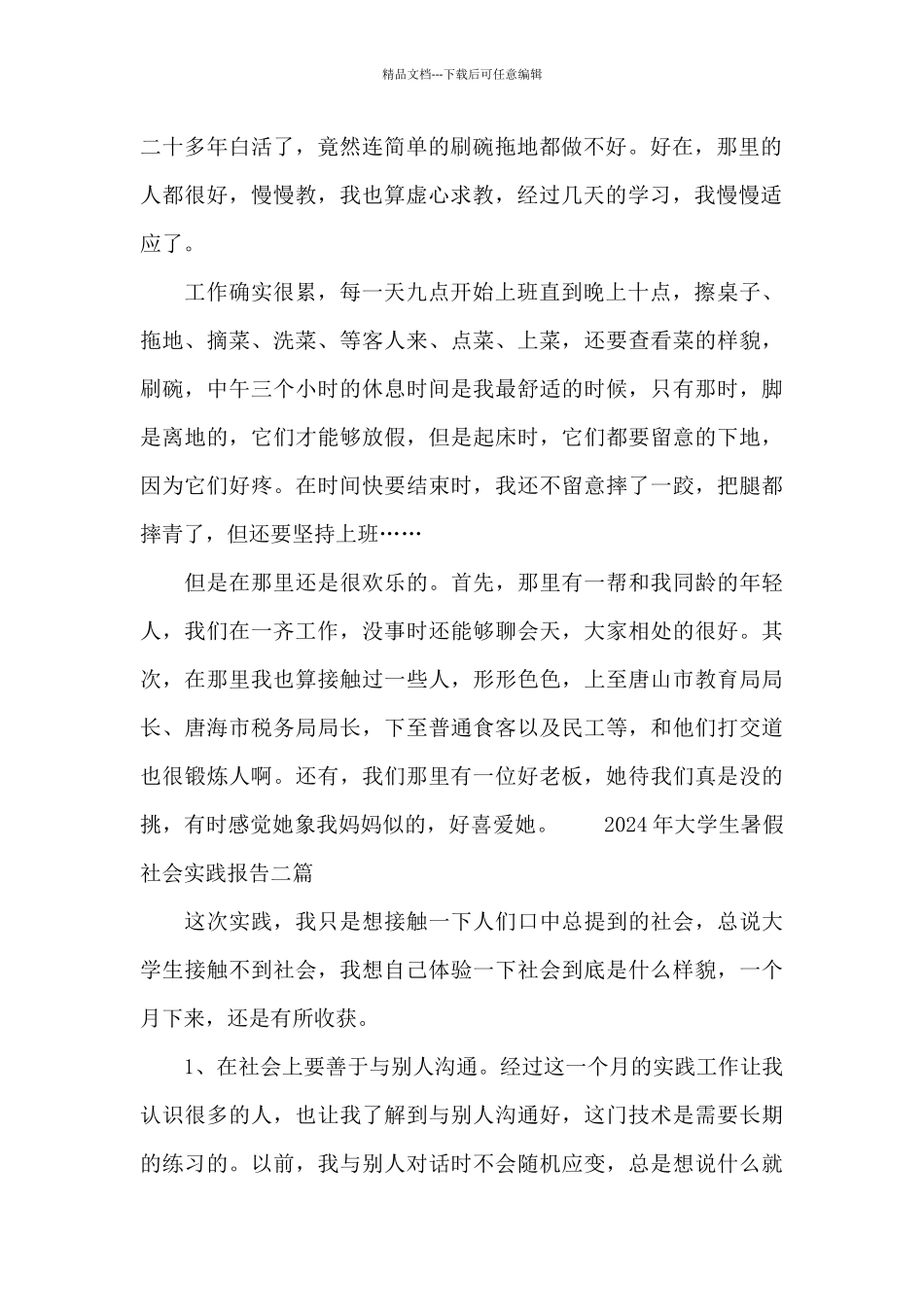 2024年大学生暑假社会实践报告三篇_第2页