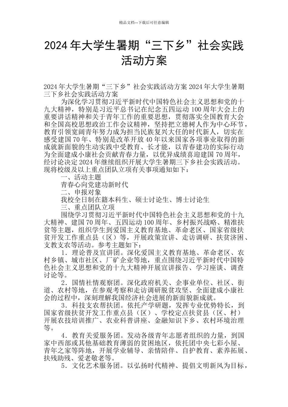 2024年大学生暑期“三下乡”社会实践活动方案_第1页