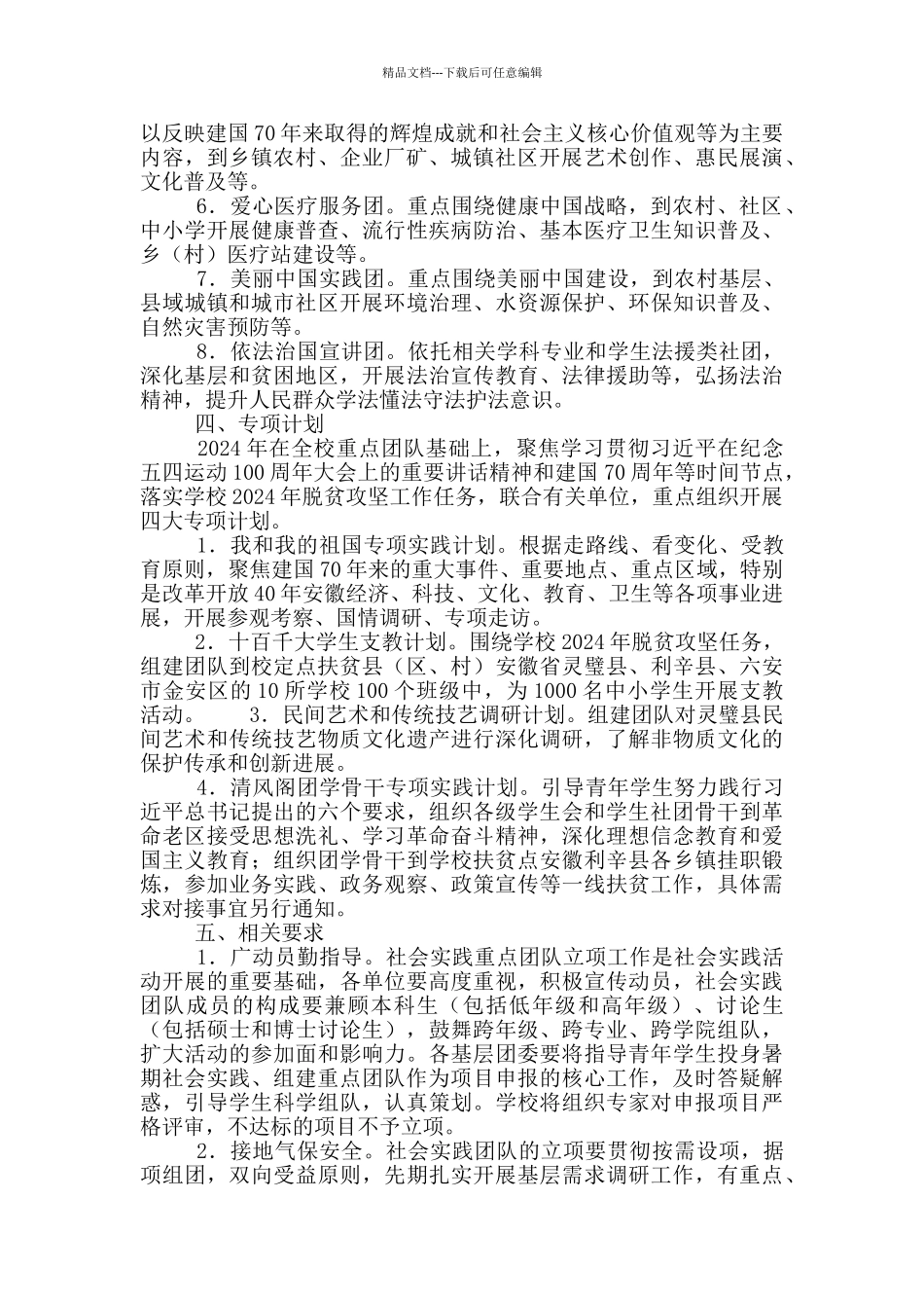 2024年大学生暑期“三下乡”社会实践活动方案_第2页