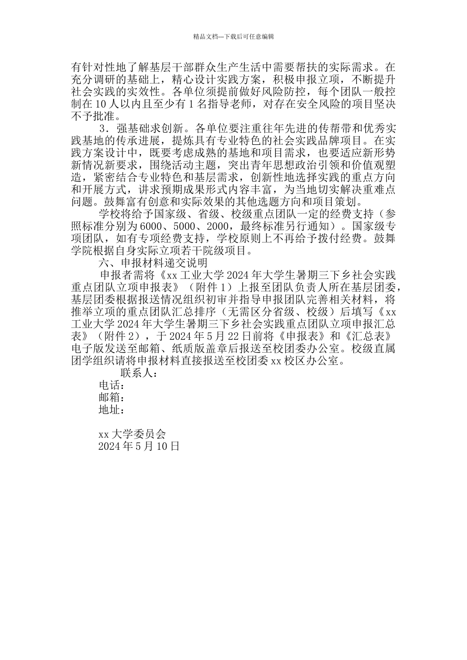 2024年大学生暑期“三下乡”社会实践活动方案_第3页