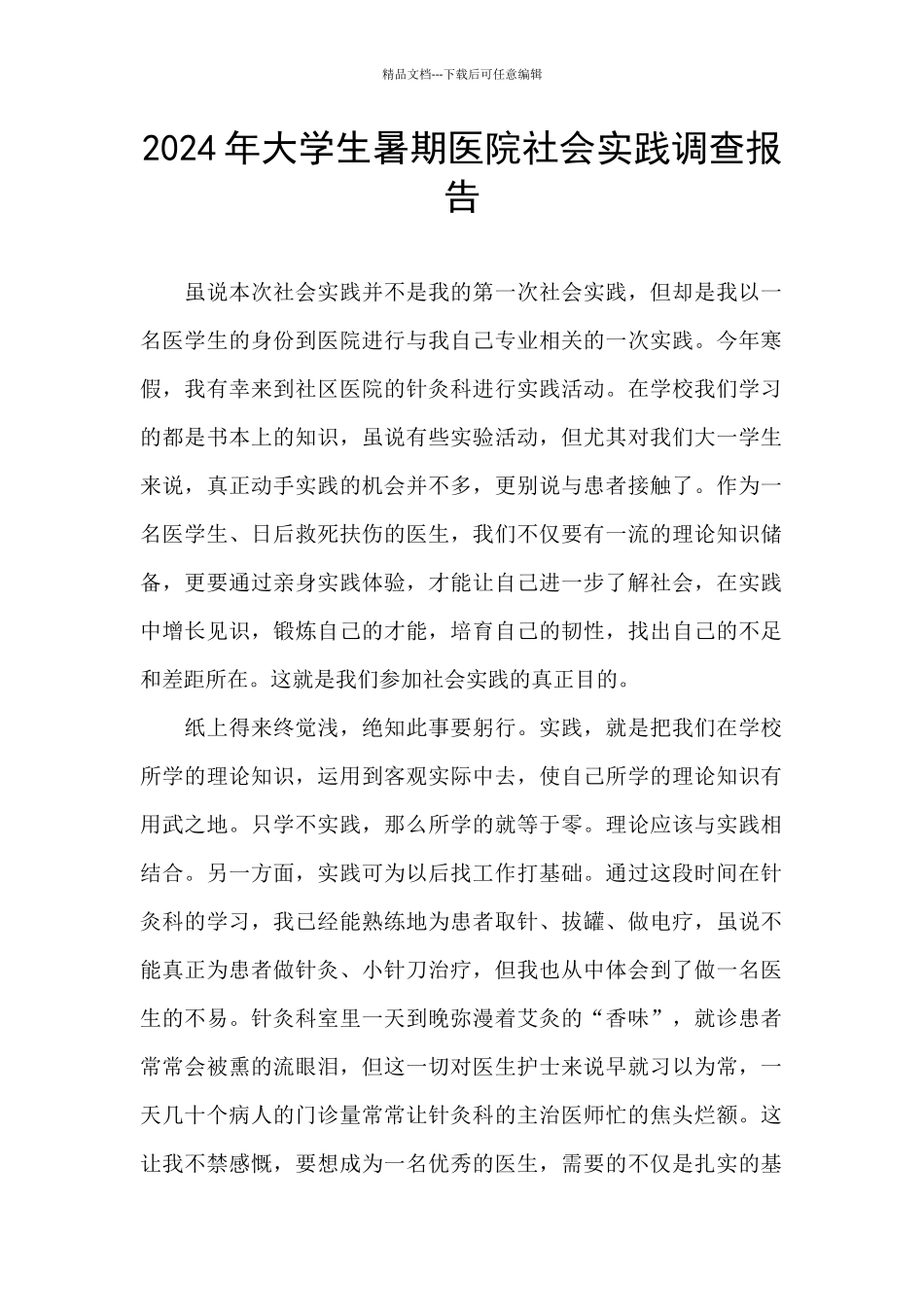 2024年大学生暑期医院社会实践调查报告_第1页