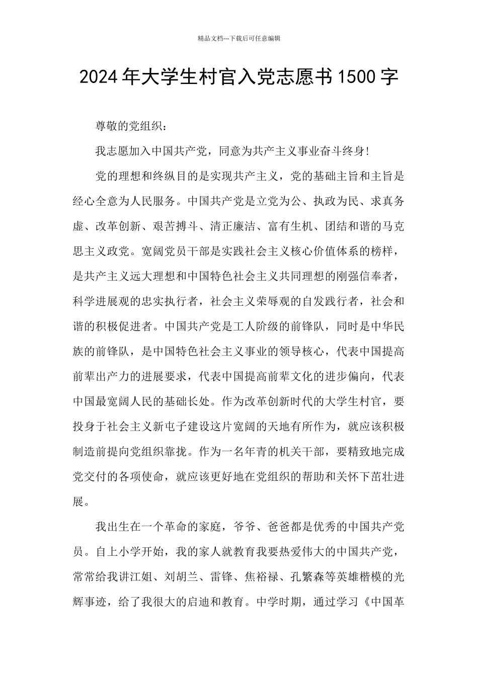 2024年大学生村官入党志愿书1500字_第1页