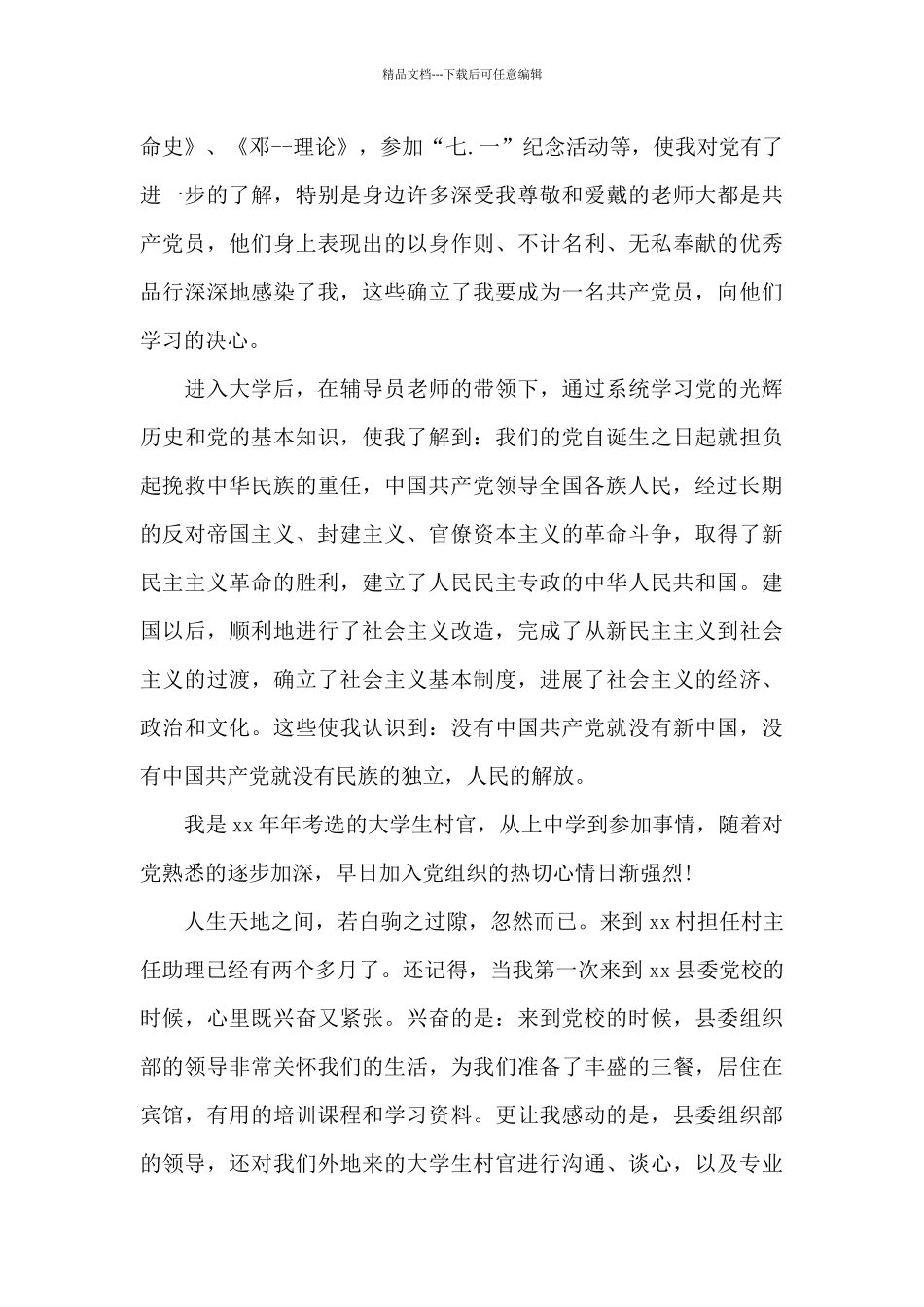 2024年大学生村官入党志愿书1500字_第2页