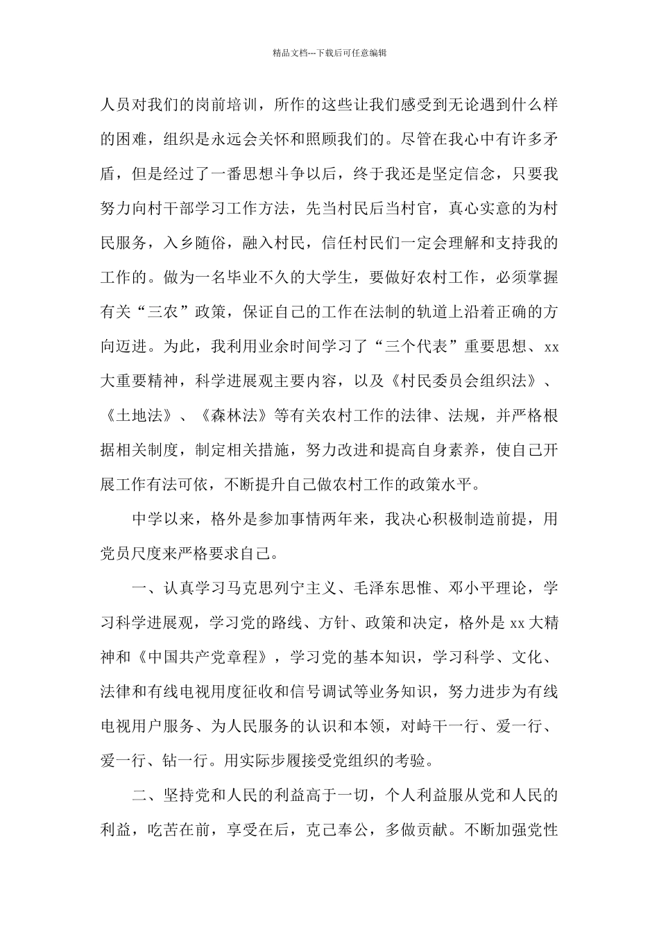 2024年大学生村官入党志愿书1500字_第3页