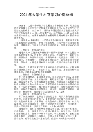 2024年大学生村官学习心得总结