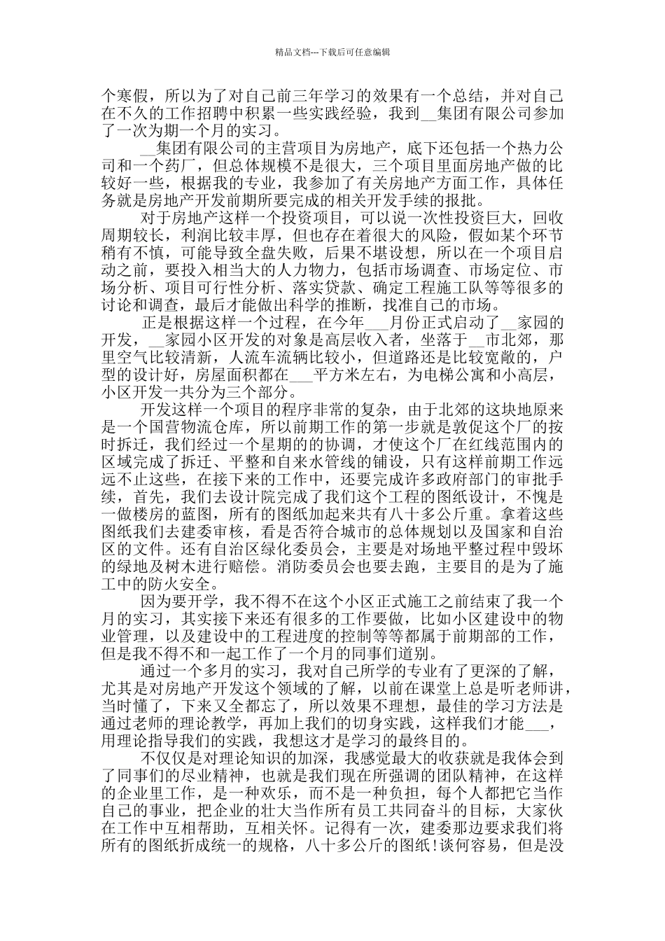 2024年大学生房地产寒假实习总结_第3页