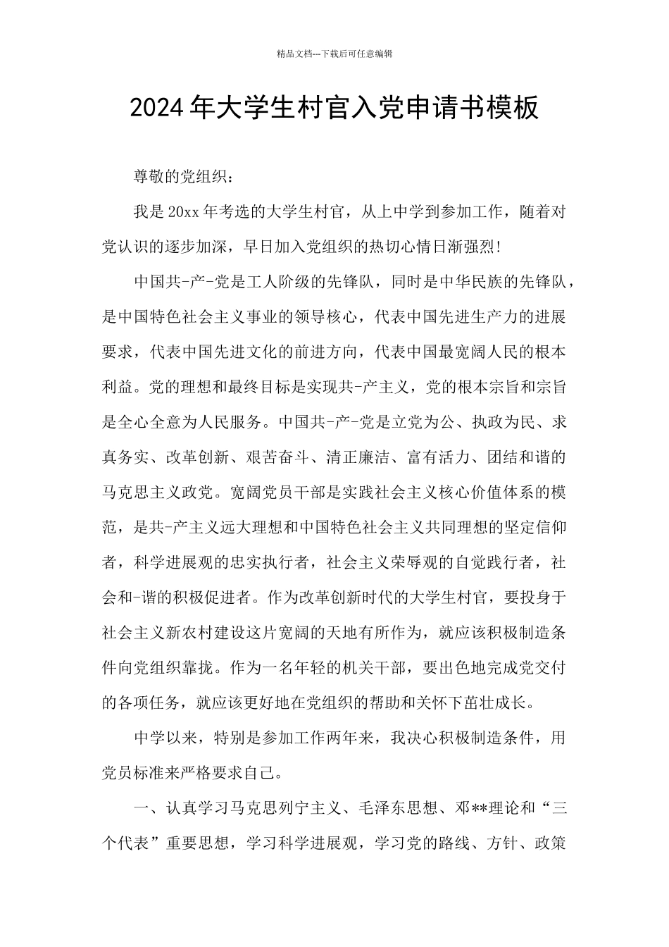 2024年大学生村官入党申请书模板_第1页