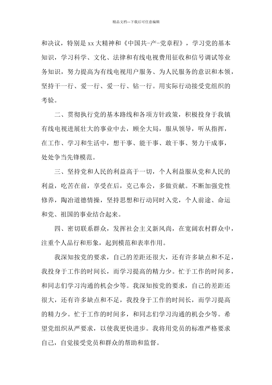 2024年大学生村官入党申请书模板_第2页