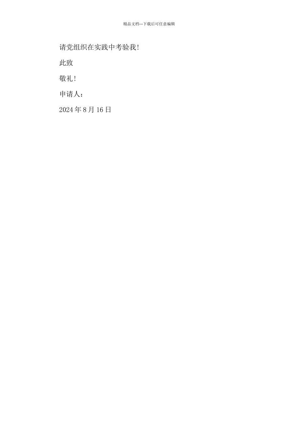 2024年大学生村官入党申请书模板_第3页