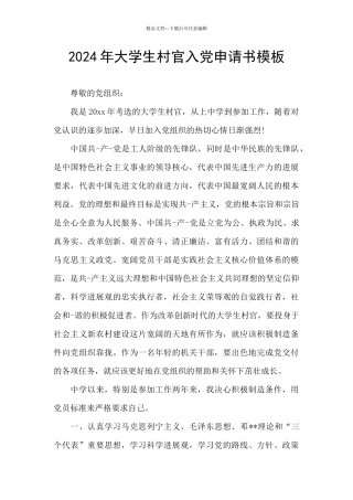 2024年大学生村官入党申请书模板