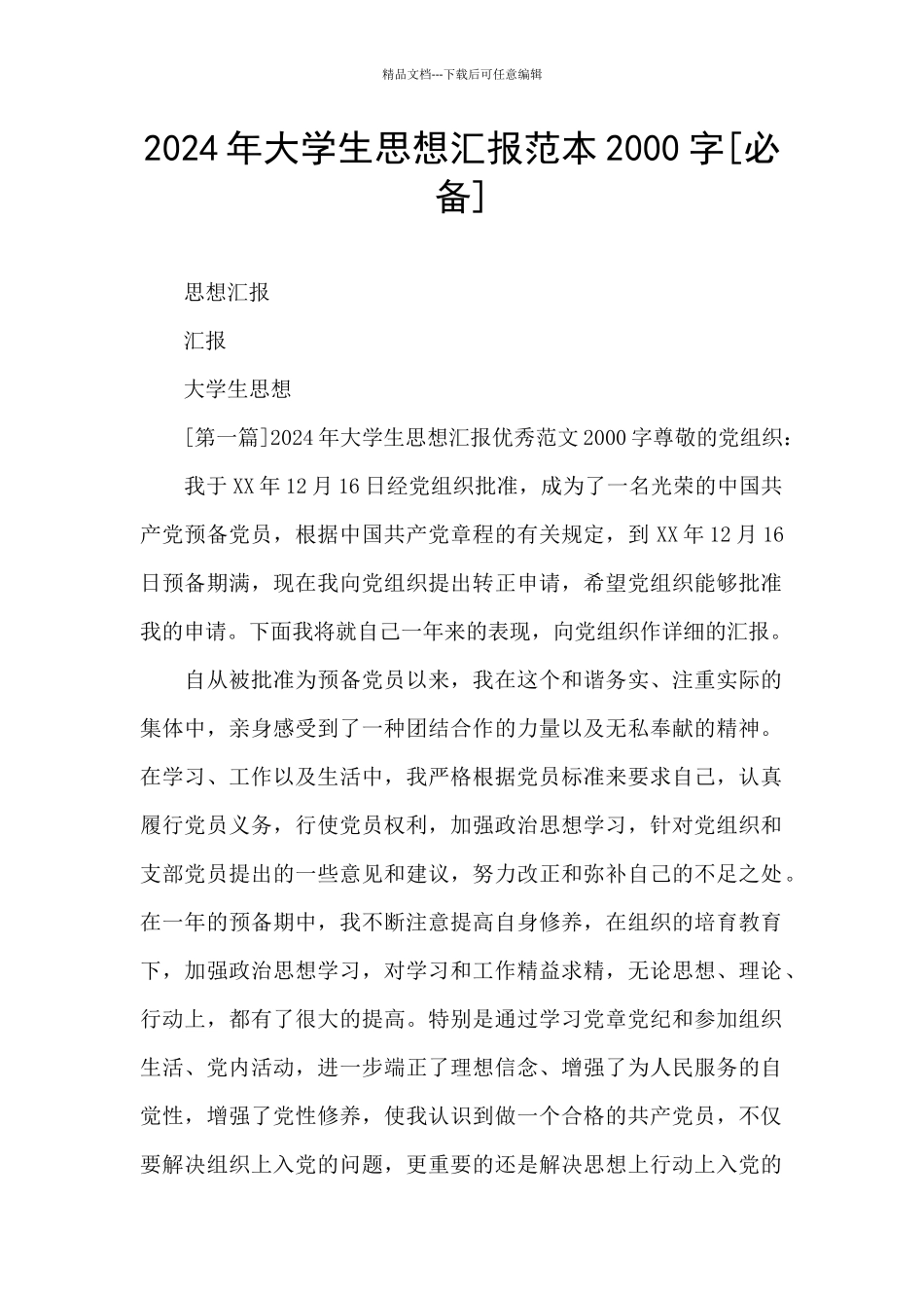 2024年大学生思想汇报范本2000字_第1页