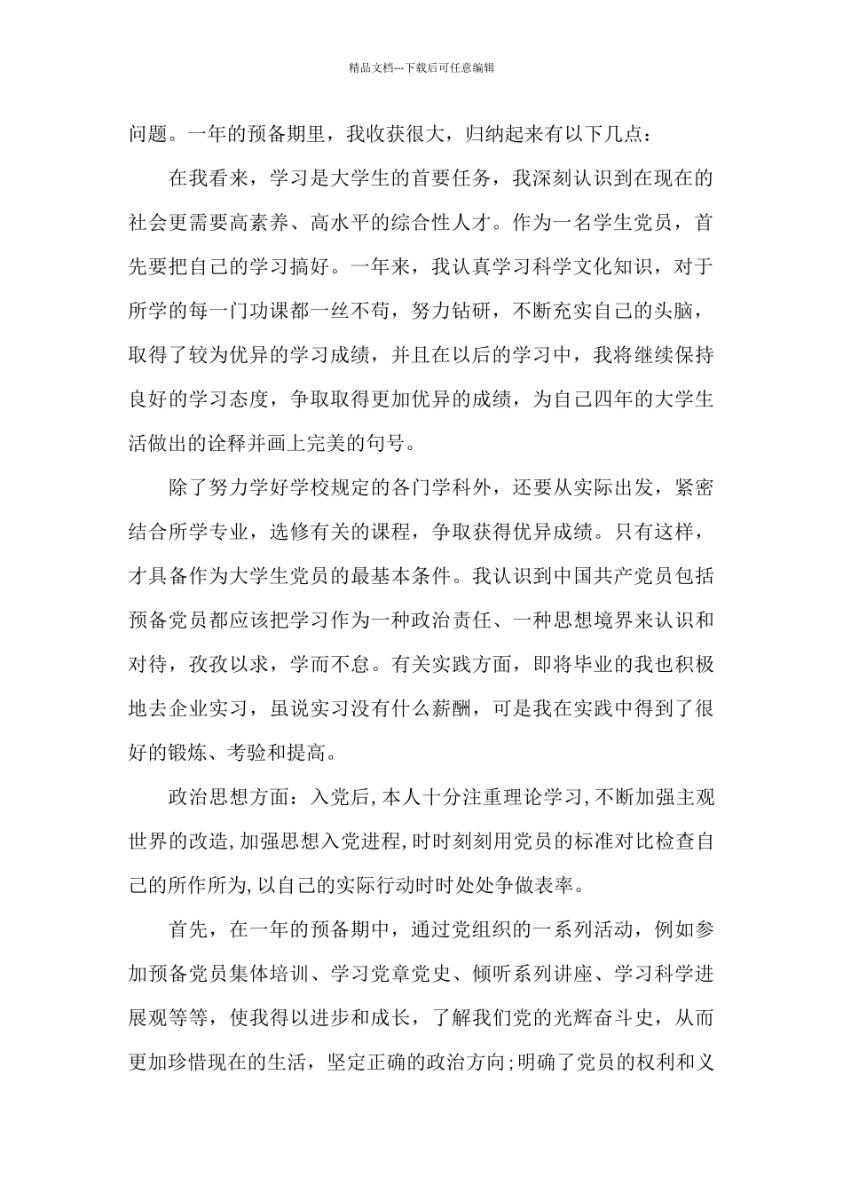 2024年大学生思想汇报范本2000字_第2页