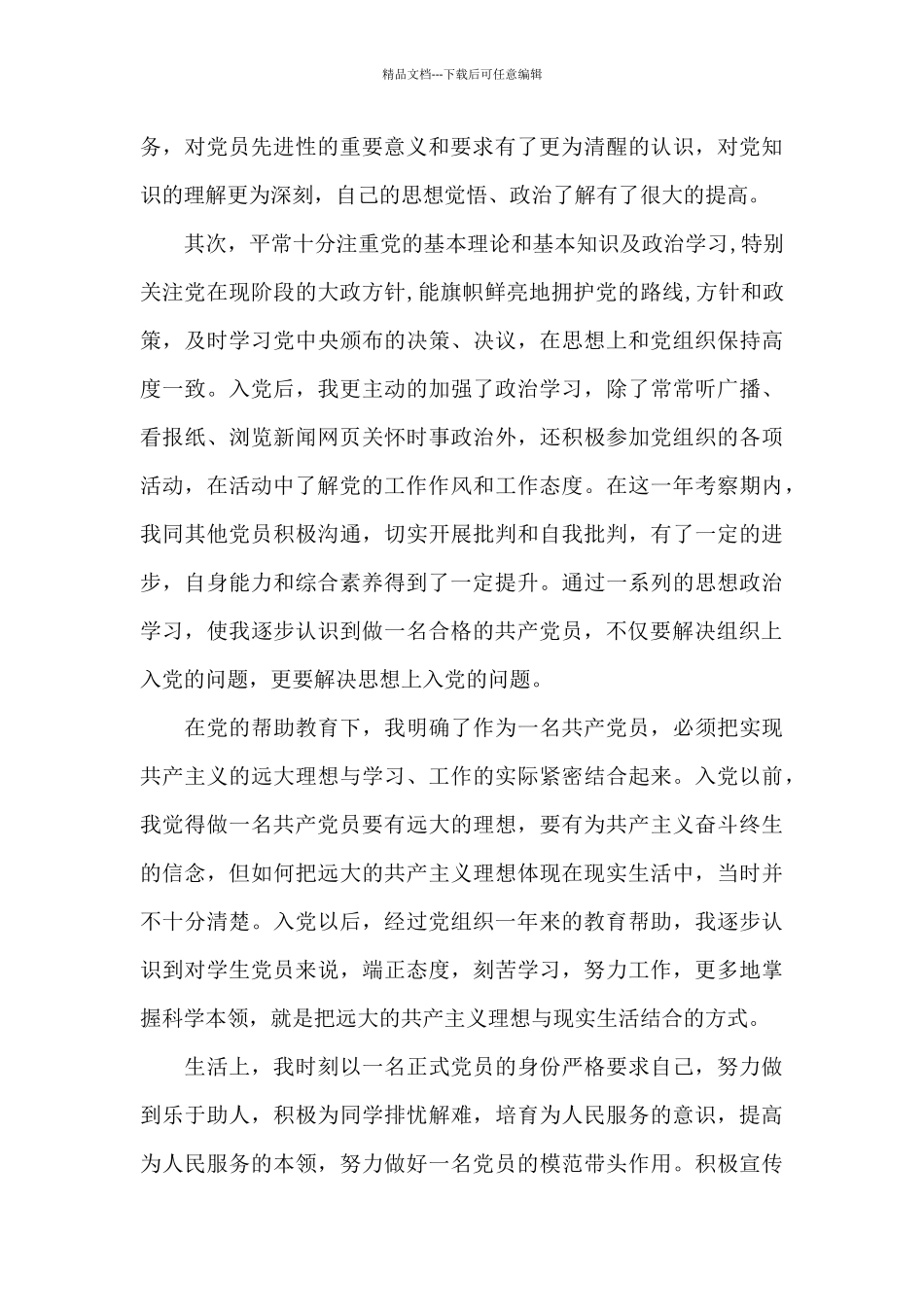 2024年大学生思想汇报范本2000字_第3页