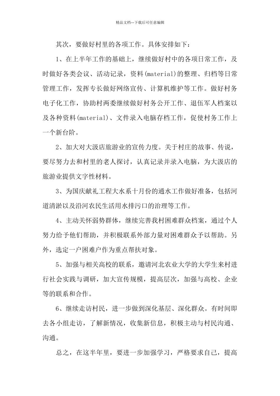 2024年大学生村官工作计划_第2页