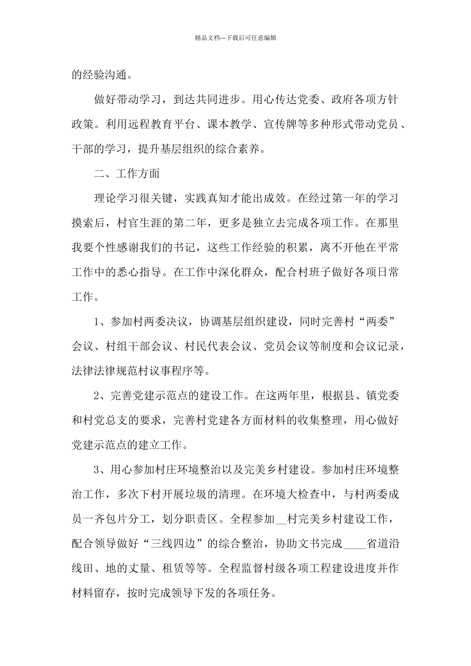 2024年大学生村官工作述职报告新编三篇_第2页