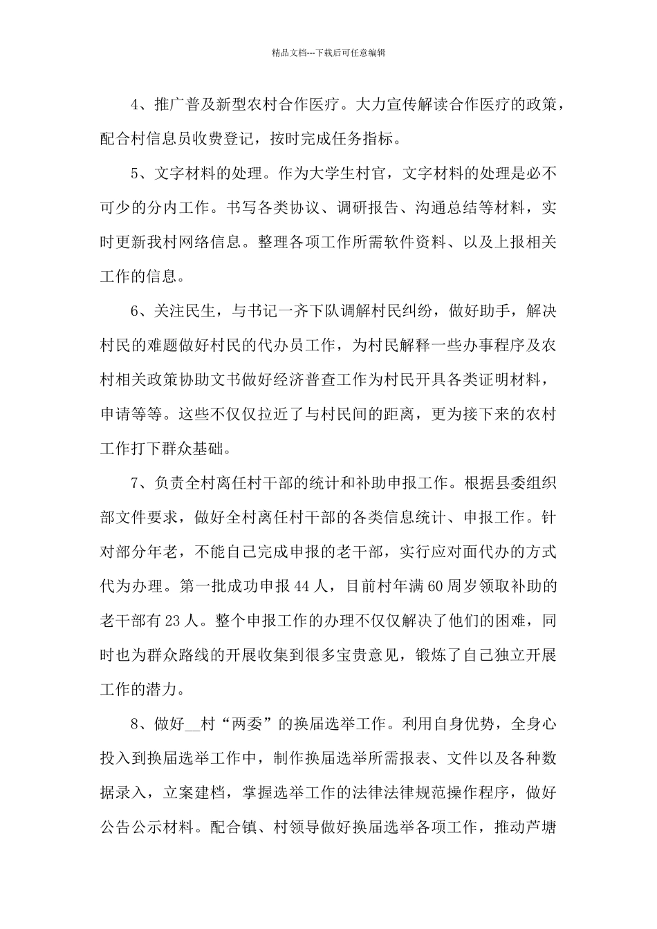 2024年大学生村官工作述职报告新编三篇_第3页