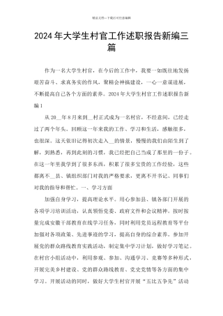 2024年大学生村官工作述职报告新编三篇