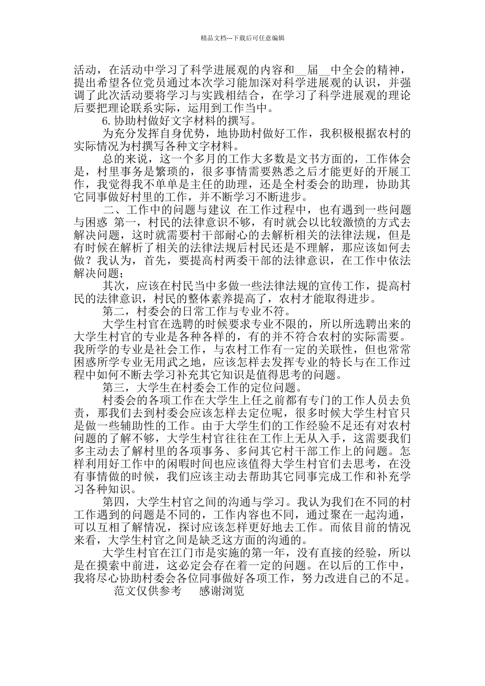 2024年大学生村官工作总结_第2页