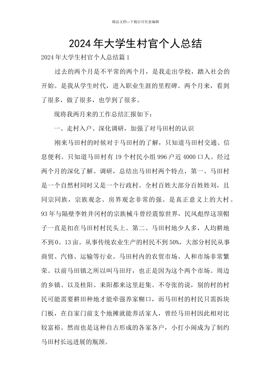 2024年大学生村官个人总结_第1页