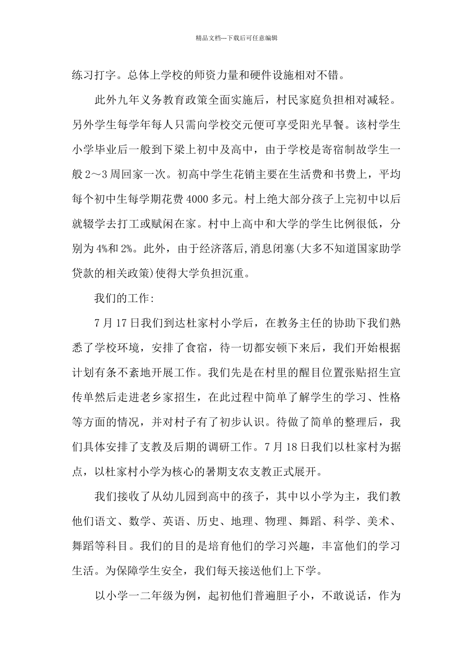 2024年大学生支农支教社会实践调查报告_第2页