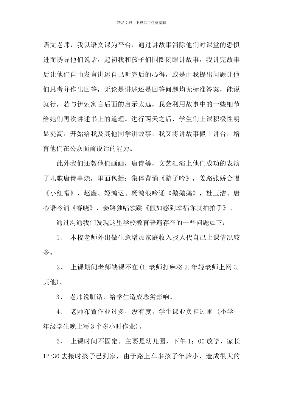 2024年大学生支农支教社会实践调查报告_第3页