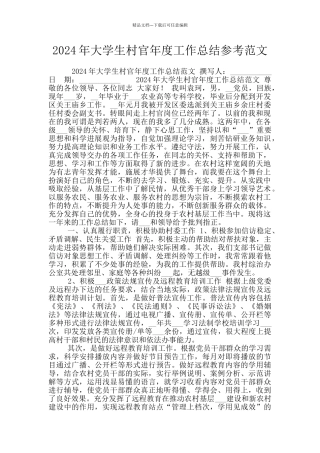 2024年大学生村官年度工作总结参考范文