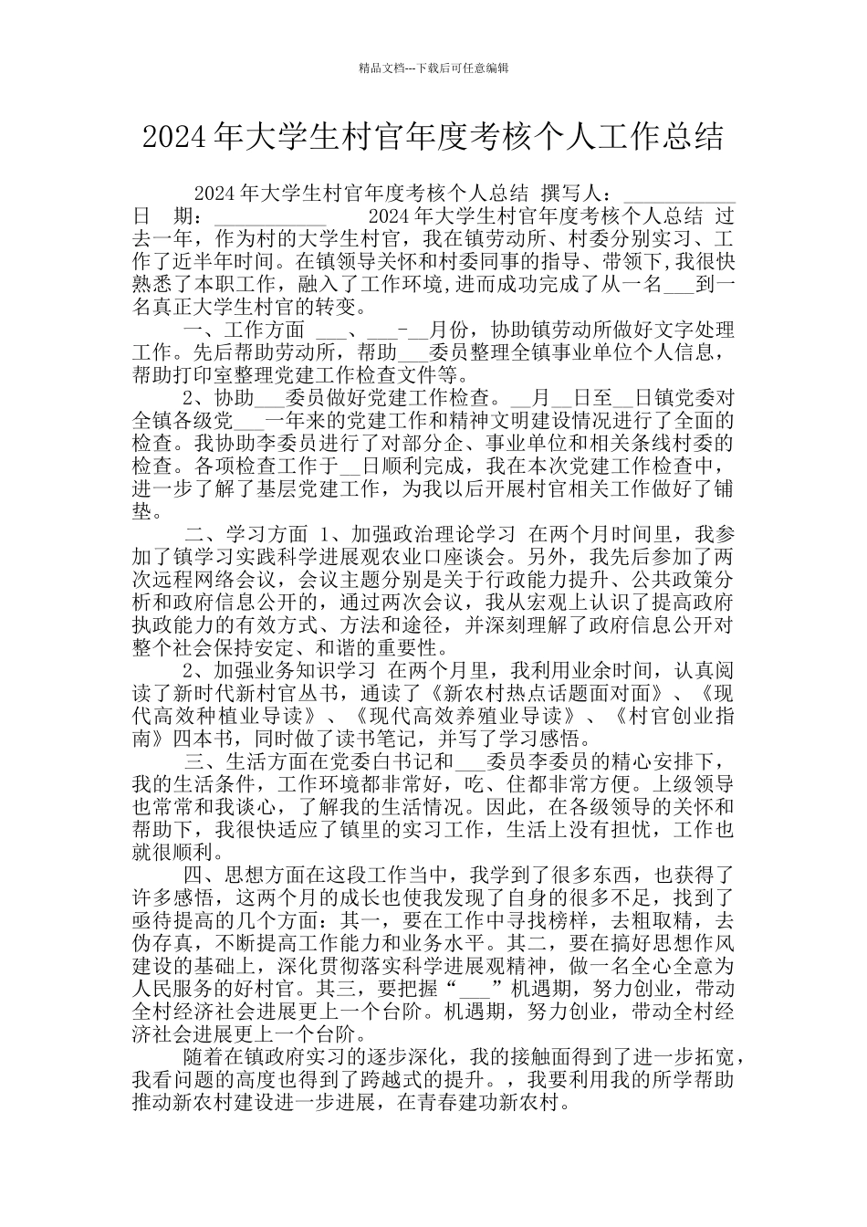 2024年大学生村官年度考核个人工作总结_第1页