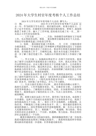 2024年大学生村官年度考核个人工作总结