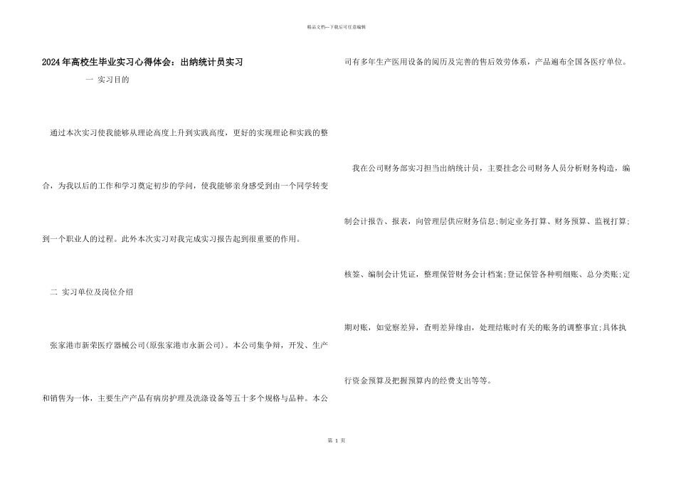 2024年大学生毕业实习心得体会：出纳统计员实习_第1页