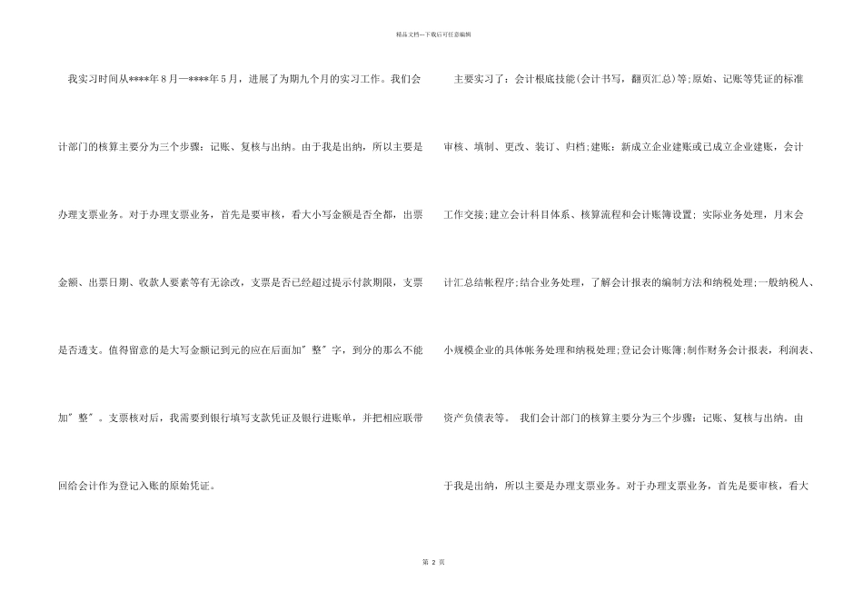 2024年大学生毕业实习心得体会：出纳统计员实习_第2页