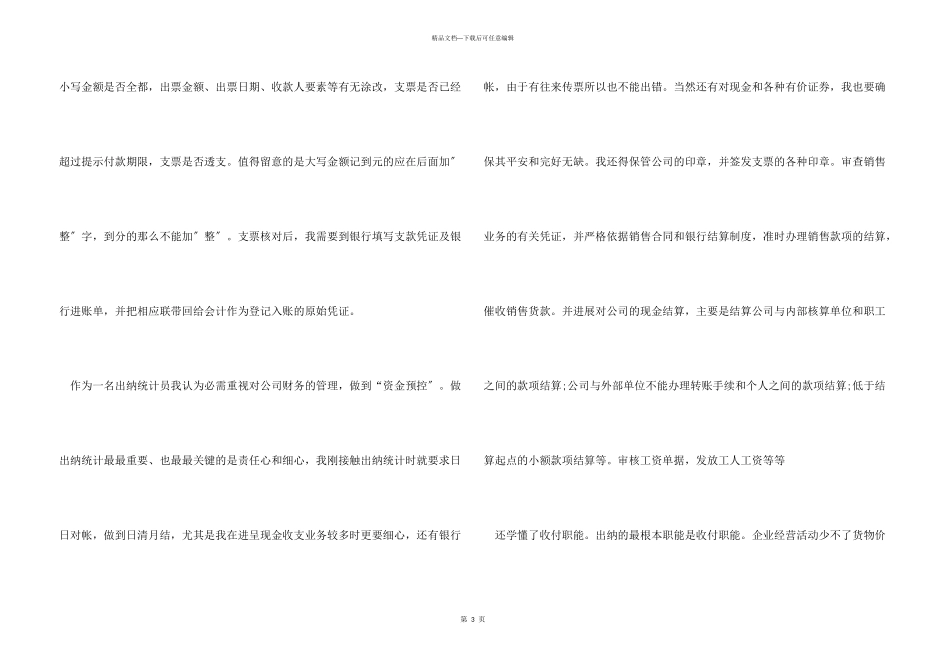 2024年大学生毕业实习心得体会：出纳统计员实习_第3页