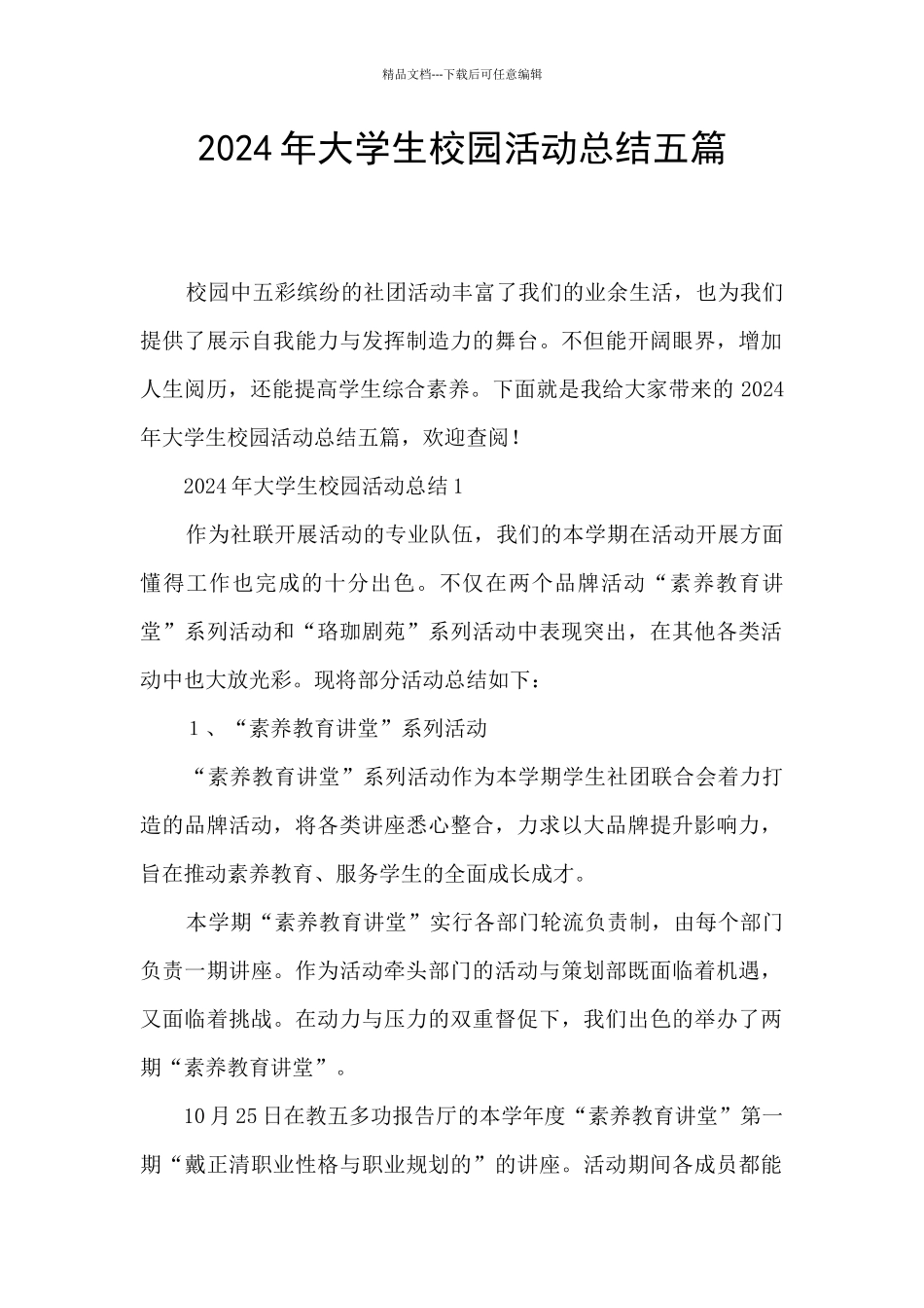 2024年大学生校园活动总结五篇_第1页