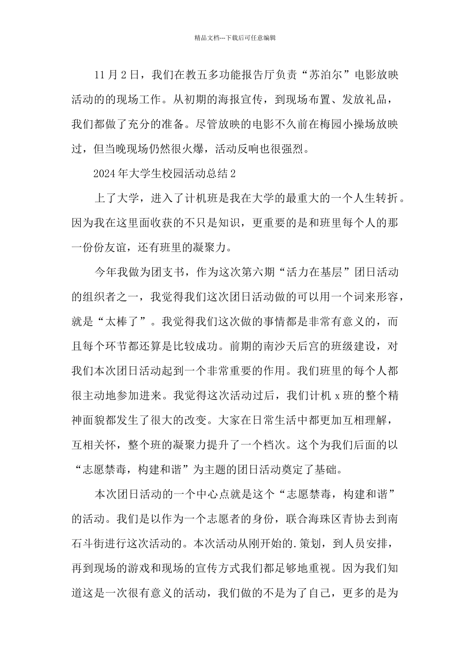 2024年大学生校园活动总结五篇_第3页